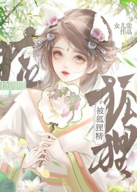 被狐狸精捡回之后 被狐狸精捡回之后