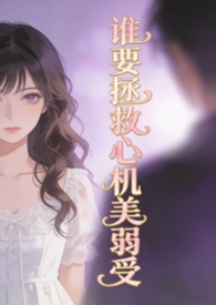 谁要拯救心机美弱受(弯掰直) 谁要拯救心机美弱受(弯掰直)
