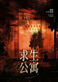 末日求生公寓 末日求生公寓