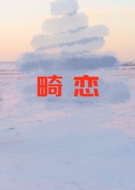 畸恋 畸恋