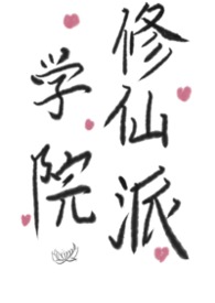 学院修仙派(futa,百合) 学院修仙派(futa,百合)