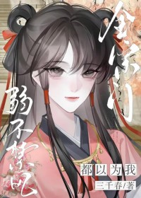 全宗门都以为我弱不禁风 全宗门都以为我弱不禁风