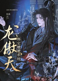 龙傲天绑定嬷嬷系统 龙傲天绑定嬷嬷系统