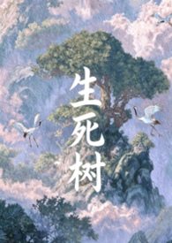 生死树 生死树
