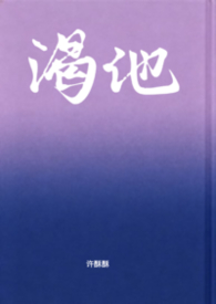 渴他(剧情向1v1) 渴他(剧情向1v1)