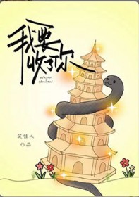 我要收了你 我要收了你