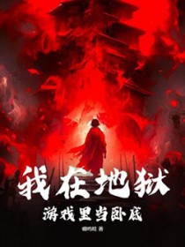 我在地狱游戏里当卧底 我在地狱游戏里当卧底