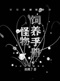怪物饲养手册 怪物饲养手册