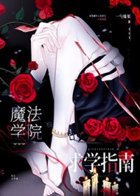 魔法学院求学指南 魔法学院求学指南