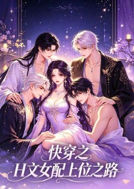 快穿之H文女配上位之路 快穿之H文女配上位之路