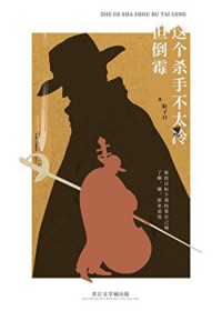 这个杀手不太冷,但倒霉 这个杀手不太冷,但倒霉