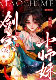 〔万人迷〕我是剑宗唯一的小师妹 〔万人迷〕我是剑宗唯一的小师妹